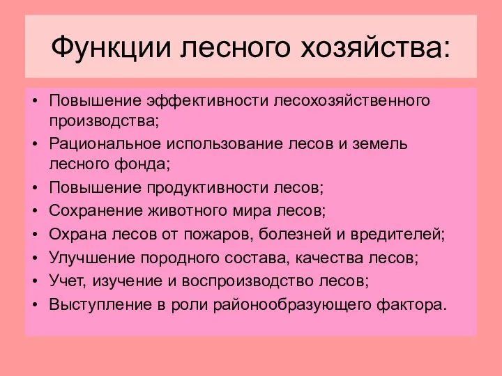 Функции лесного хозяйства: Повышение эффективности лесохозяйственного производства; Рациональное использование лесов и