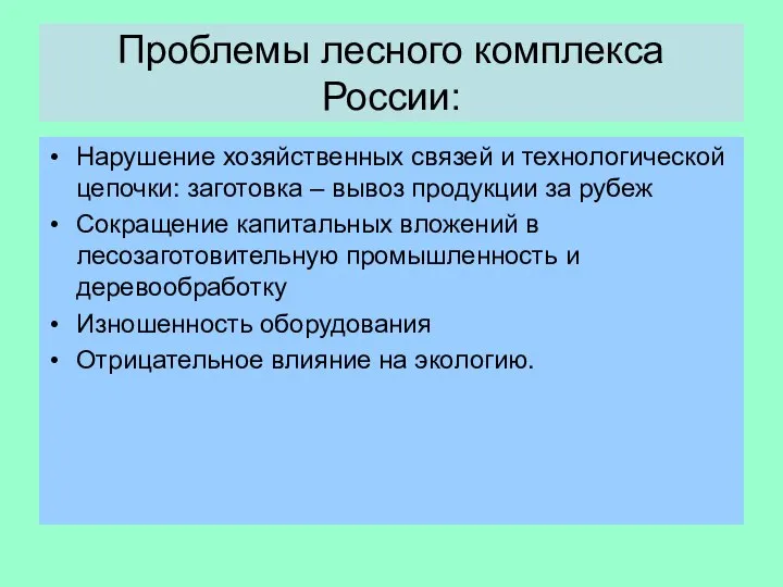 Проблемы лесного комплекса России: Нарушение хозяйственных связей и технологической цепочки: заготовка