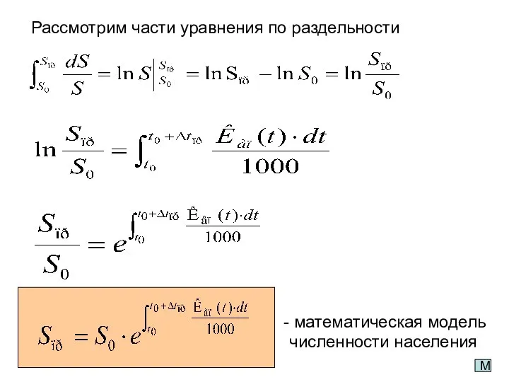 Рассмотрим части уравнения по раздельности математическая модель численности населения М