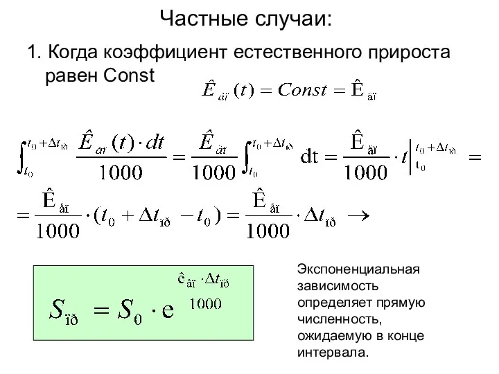 Частные случаи: 1. Когда коэффициент естественного прироста равен Const Экспоненциальная зависимость