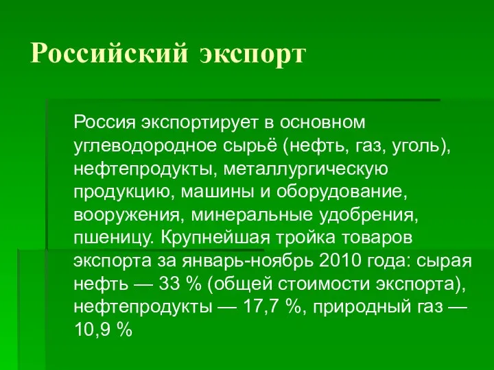 Российский экспорт Россия экспортирует в основном углеводородное сырьё (нефть, газ, уголь),