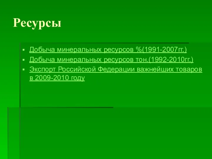 Ресурсы Добыча минеральных ресурсов %(1991-2007гг.) Добыча минеральных ресурсов тон.(1992-2010гг.) Экспорт Российской