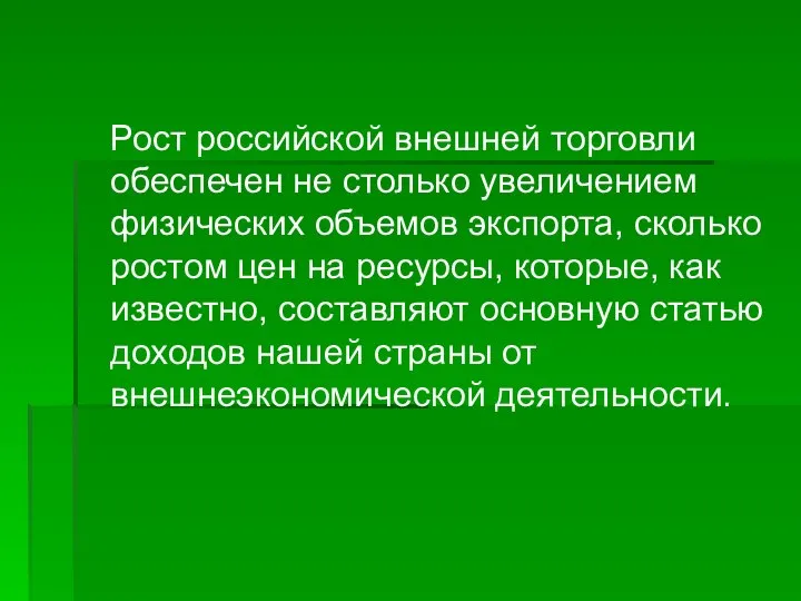 Рост российской внешней торговли обеспечен не столько увеличением физических объемов экспорта,