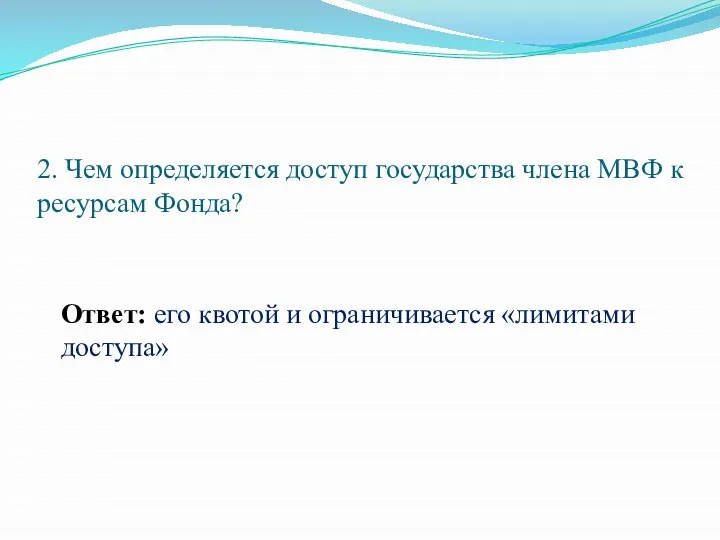 2. Чем определяется доступ государства члена МВФ к ресурсам Фонда? Ответ: