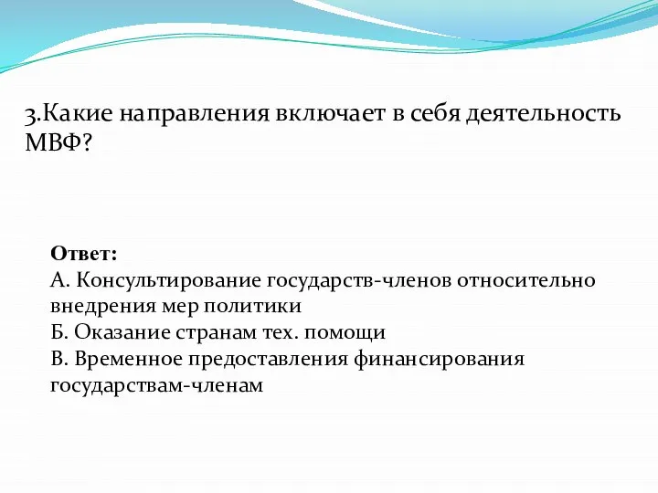 3.Какие направления включает в себя деятельность МВФ? Ответ: А. Консультирование государств-членов