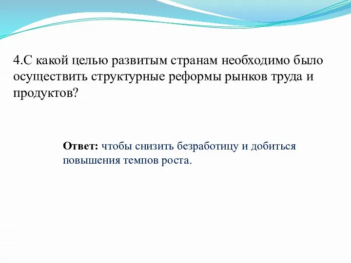 4.С какой целью развитым странам необходимо было осуществить структурные реформы рынков