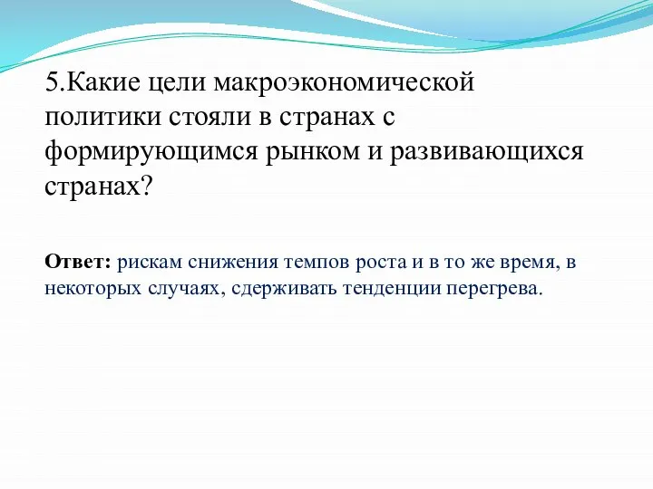 5.Какие цели макроэкономической политики стояли в странах с формирующимся рынком и