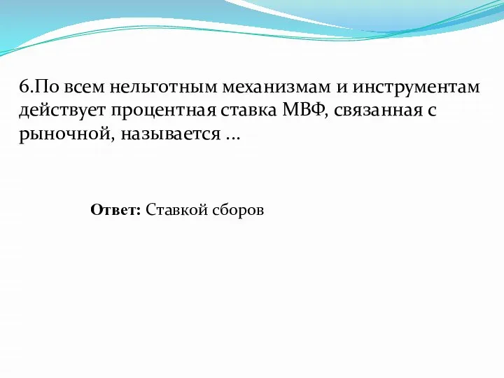 6.По всем нельготным механизмам и инструментам действует процентная ставка МВФ, связанная