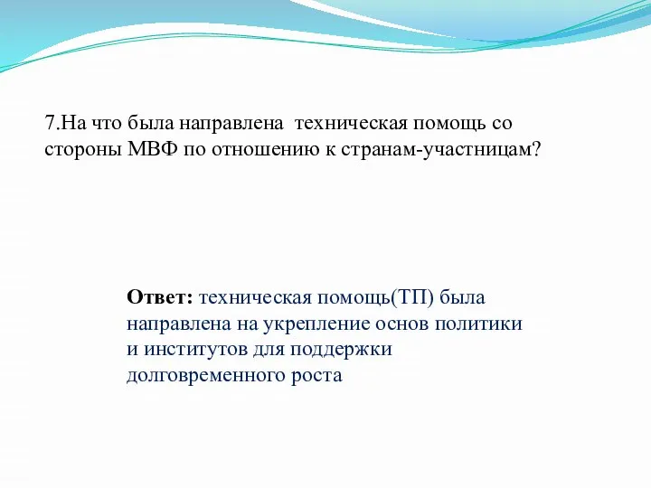 7.На что была направлена техническая помощь со стороны МВФ по отношению