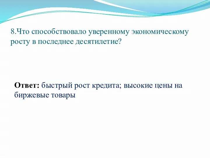 8.Что способствовало уверенному экономическому росту в последнее десятилетие? Ответ: быстрый рост