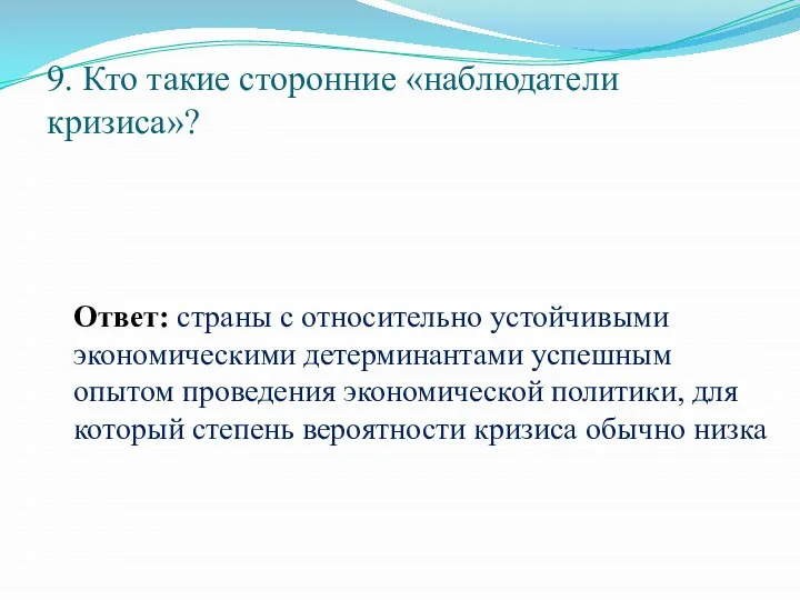 9. Кто такие сторонние «наблюдатели кризиса»? Ответ: страны с относительно устойчивыми