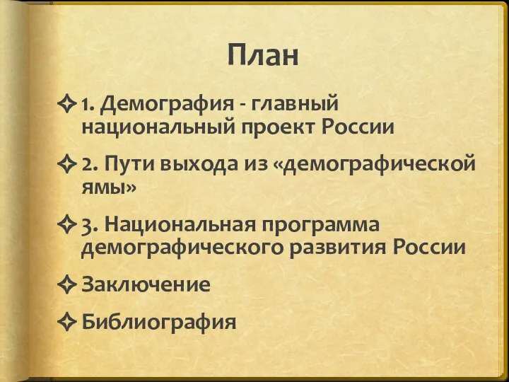 План 1. Демография - главный национальный проект России 2. Пути выхода