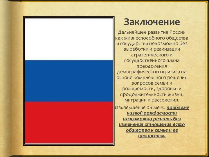 Заключение Дальнейшее развитие России как жизнеспособного общества и государства невозможно без