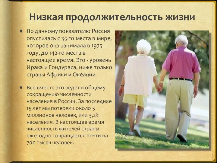 Низкая продолжительность жизни По данному показателю Россия опустилась с 35-го места
