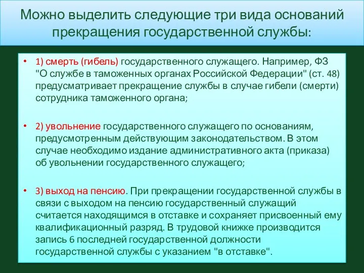 Можно выделить следующие три вида оснований прекращения государственной службы: 1) смерть