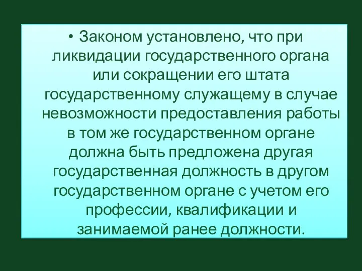 Законом установлено, что при ликвидации государственного органа или сокращении его штата