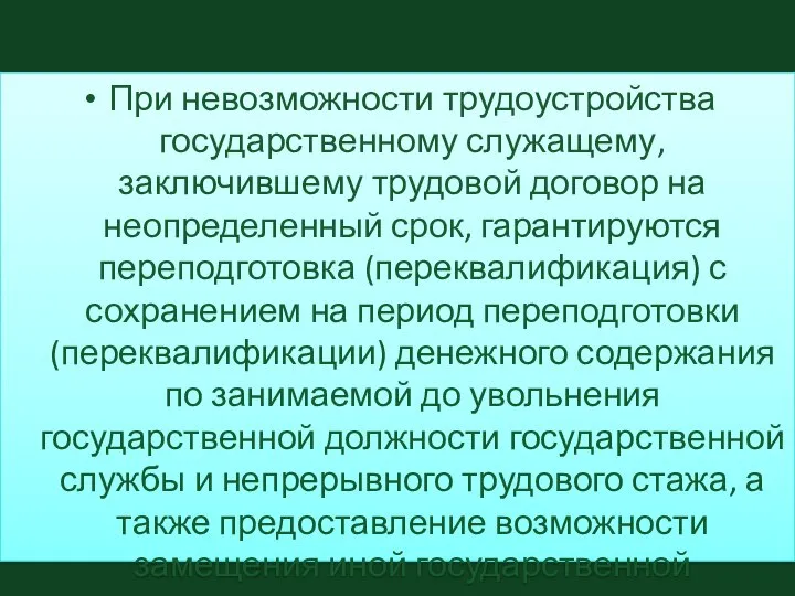 При невозможности трудоустройства государственному служащему, заключившему трудовой договор на неопределенный срок,