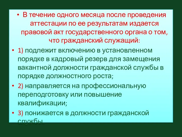 В течение одного месяца после проведения аттестации по ее результатам издается