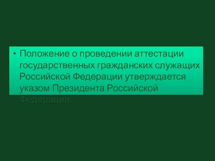 Положение о проведении аттестации государственных гражданских служащих Российской Федерации утверждается указом Президента Российской Федерации.