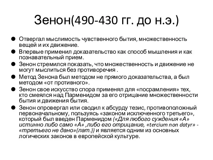 Зенон(490-430 гг. до н.э.) Отвергал мыслимость чувственного бытия, множественность вещей и