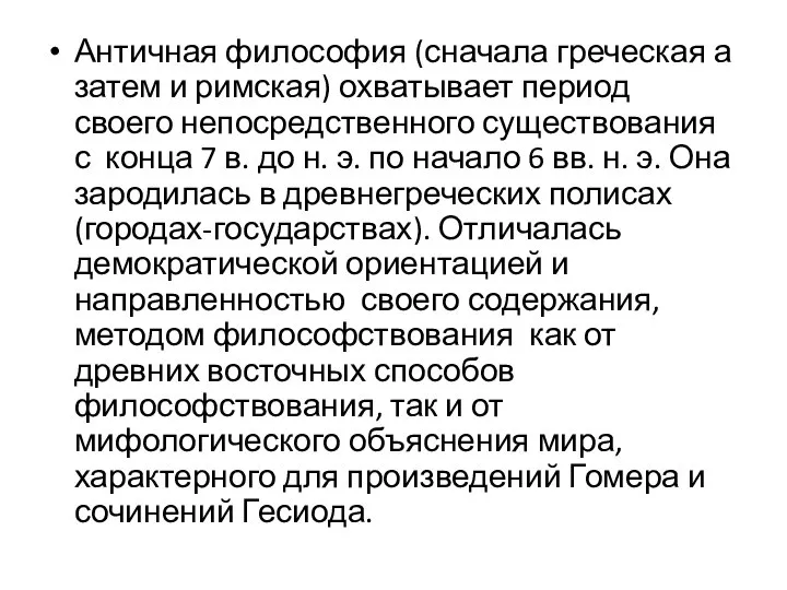 Античная философия (сначала греческая а затем и римская) охватывает период своего