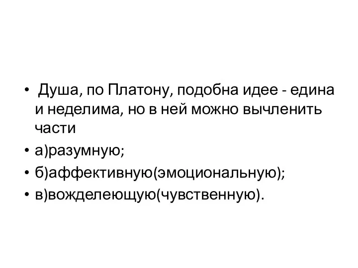 Душа, по Платону, подобна идее - едина и неделима, но в