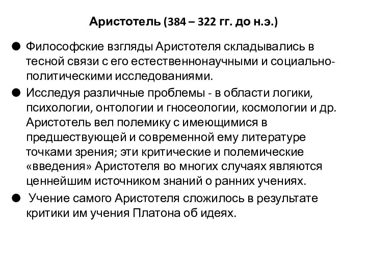 Аристотель (384 – 322 гг. до н.э.) Философские взгляды Аристотеля складывались