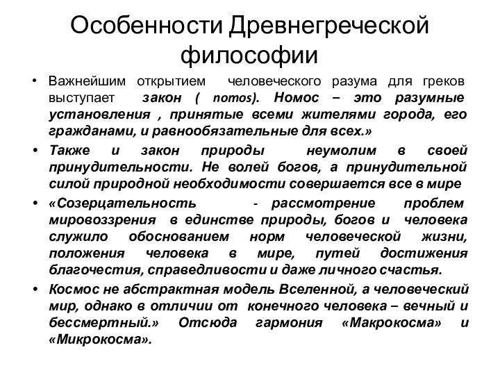 Особенности Древнегреческой философии Важнейшим открытием человеческого разума для греков выступает закон