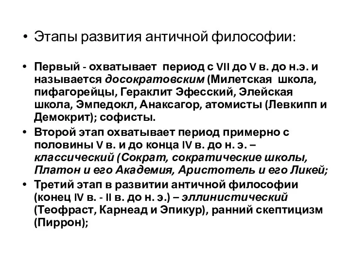 Этапы развития античной философии: Первый - охватывает период с VII до