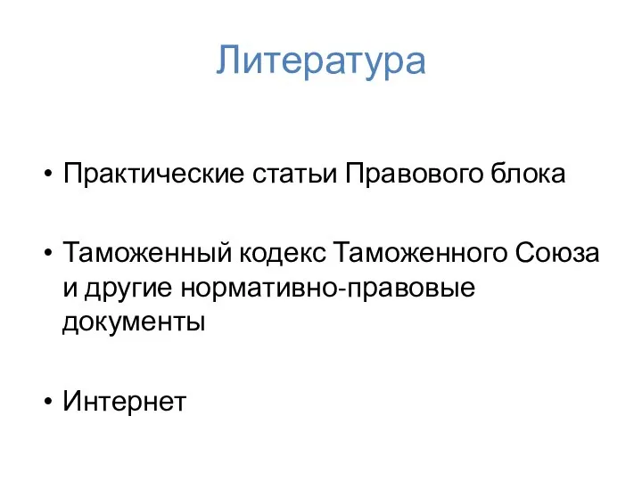 Литература Практические статьи Правового блока Таможенный кодекс Таможенного Союза и другие нормативно-правовые документы Интернет