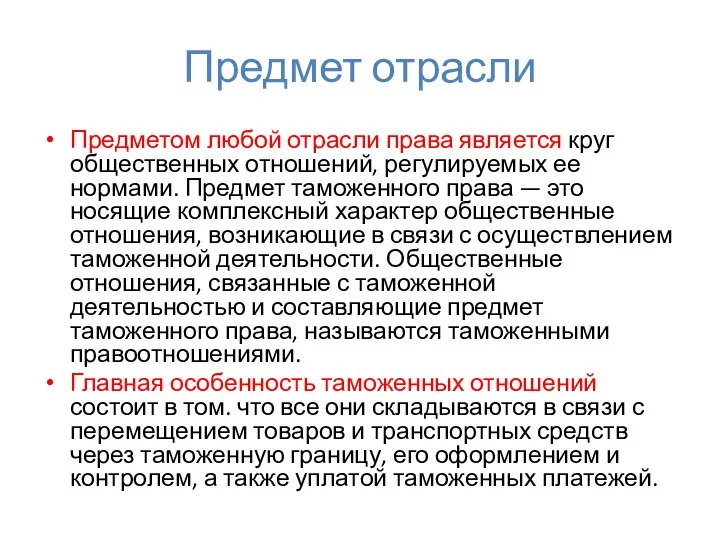 Предмет отрасли Предметом любой отрасли права является круг общественных отношений, регулируемых