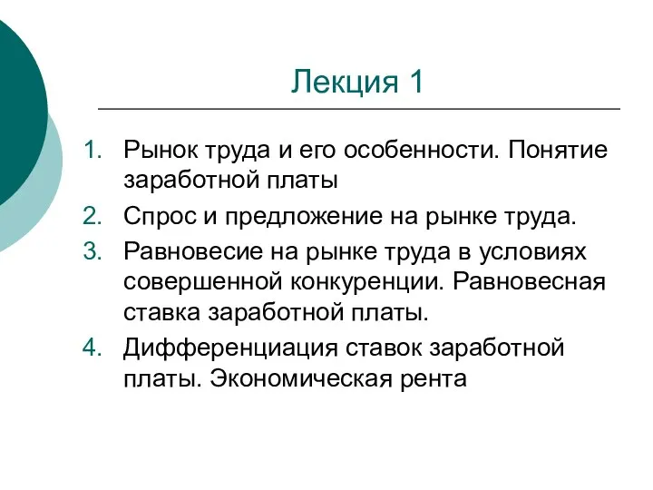 Рынок труда и его особенности. Понятие заработной платы Спрос и предложение