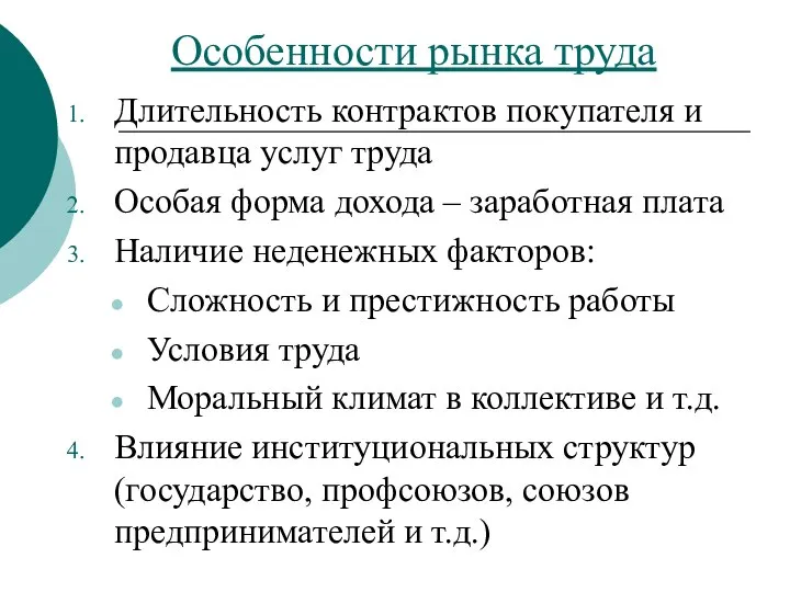 Особенности рынка труда Длительность контрактов покупателя и продавца услуг труда Особая