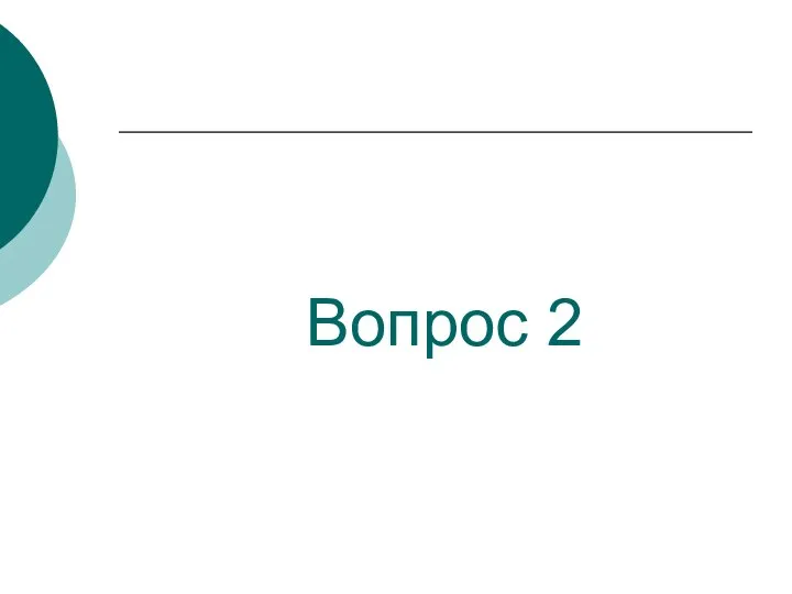 Вопрос 2