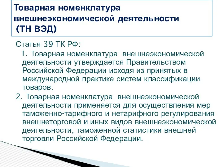 Статья 39 ТК РФ: 1. Товарная номенклатура внешнеэкономической деятельности утверждается Правительством