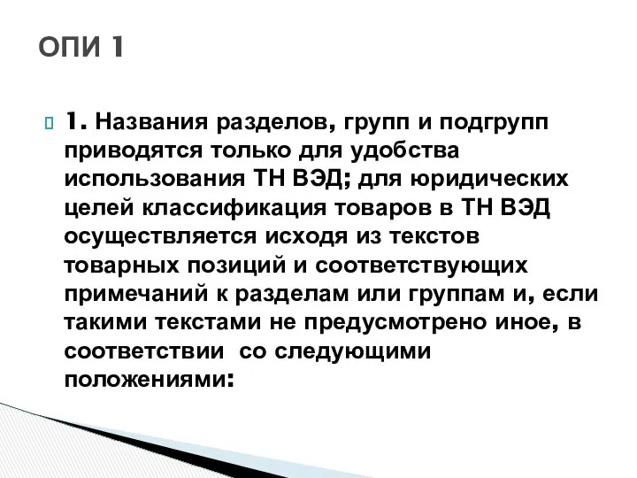 1. Названия разделов, групп и подгрупп приводятся только для удобства использования