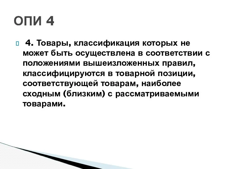 4. Товары, классификация которых не может быть осуществлена в соответствии с