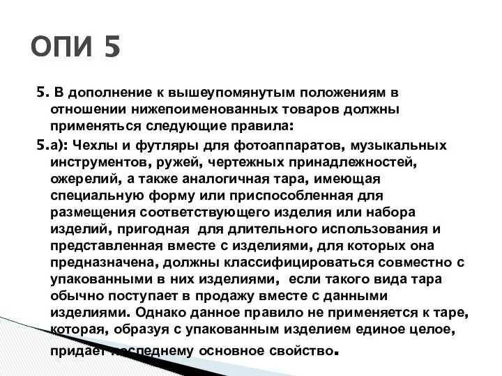 5. В дополнение к вышеупомянутым положениям в отношении нижепоименованных товаров должны