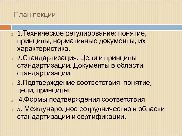 План лекции 1.Техническое регулирование: понятие, принципы, нормативные документы, их характеристика. 2.Стандартизация.