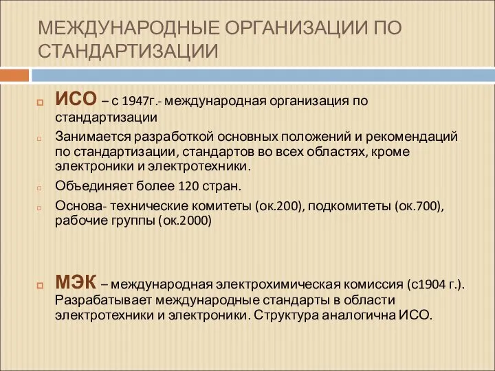 МЕЖДУНАРОДНЫЕ ОРГАНИЗАЦИИ ПО СТАНДАРТИЗАЦИИ ИСО – с 1947г.- международная организация по