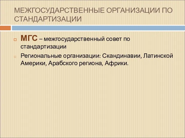 МЕЖГОСУДАРСТВЕННЫЕ ОРГАНИЗАЦИИ ПО СТАНДАРТИЗАЦИИ МГС – межгосударственный совет по стандартизации Региональные