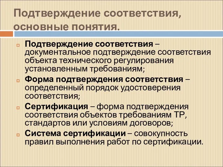 Подтверждение соответствия, основные понятия. Подтверждение соответствия – документальное подтверждение соответствия объекта