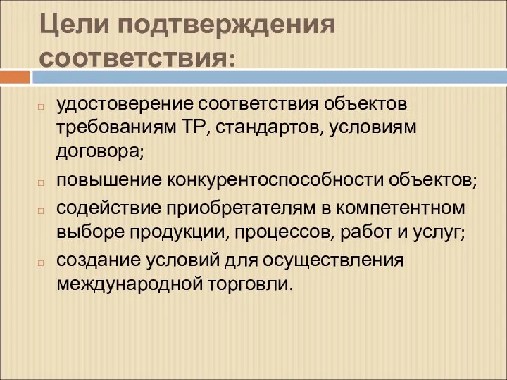 Цели подтверждения соответствия: удостоверение соответствия объектов требованиям ТР, стандартов, условиям договора;