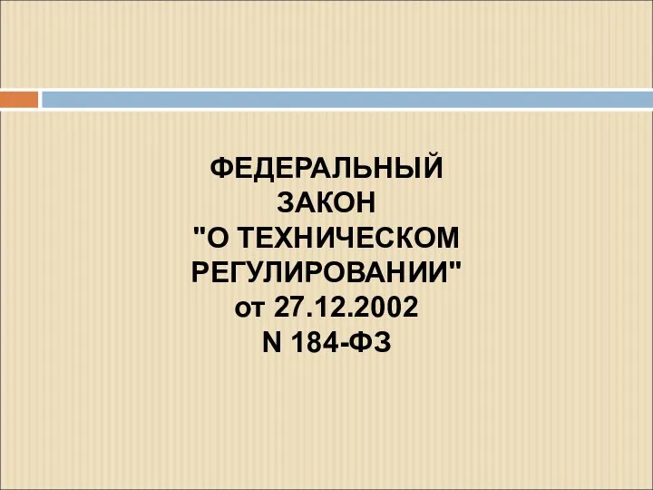 ФЕДЕРАЛЬНЫЙ ЗАКОН "О ТЕХНИЧЕСКОМ РЕГУЛИРОВАНИИ" от 27.12.2002 N 184-ФЗ