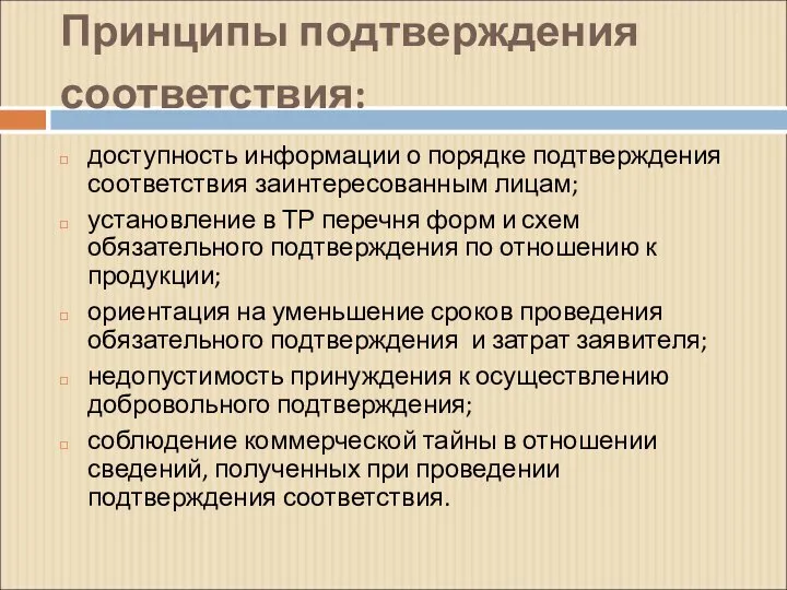 Принципы подтверждения соответствия: доступность информации о порядке подтверждения соответствия заинтересованным лицам;