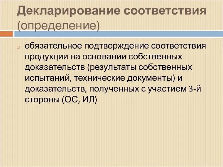 Декларирование соответствия (определение) обязательное подтверждение соответствия продукции на основании собственных доказательств