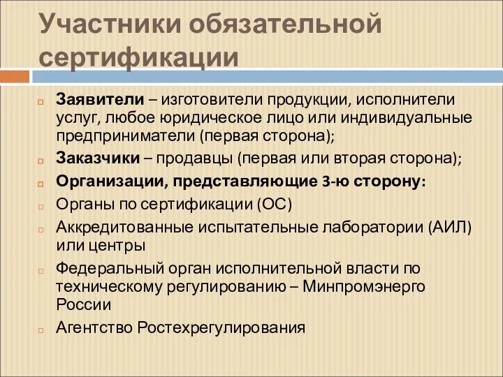 Участники обязательной сертификации Заявители – изготовители продукции, исполнители услуг, любое юридическое