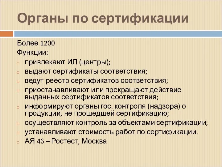 Органы по сертификации Более 1200 Функции: привлекают ИЛ (центры); выдают сертификаты