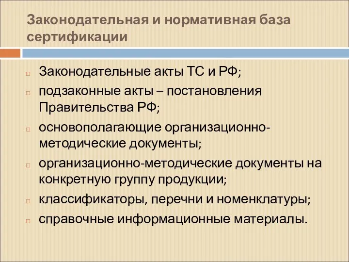 Законодательная и нормативная база сертификации Законодательные акты ТС и РФ; подзаконные