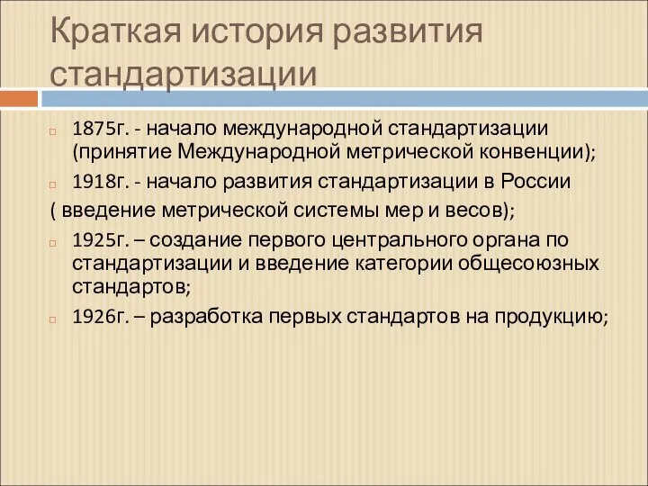 Краткая история развития стандартизации 1875г. - начало международной стандартизации (принятие Международной